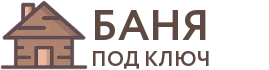 Бани под ключ в Микуне